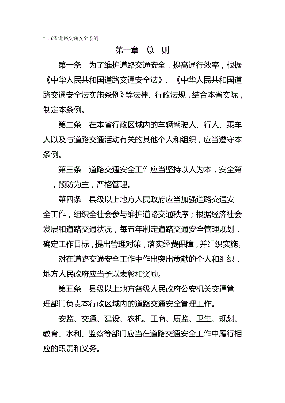 2020年（交通运输）江苏省道路交通安全条例最新版_第2页