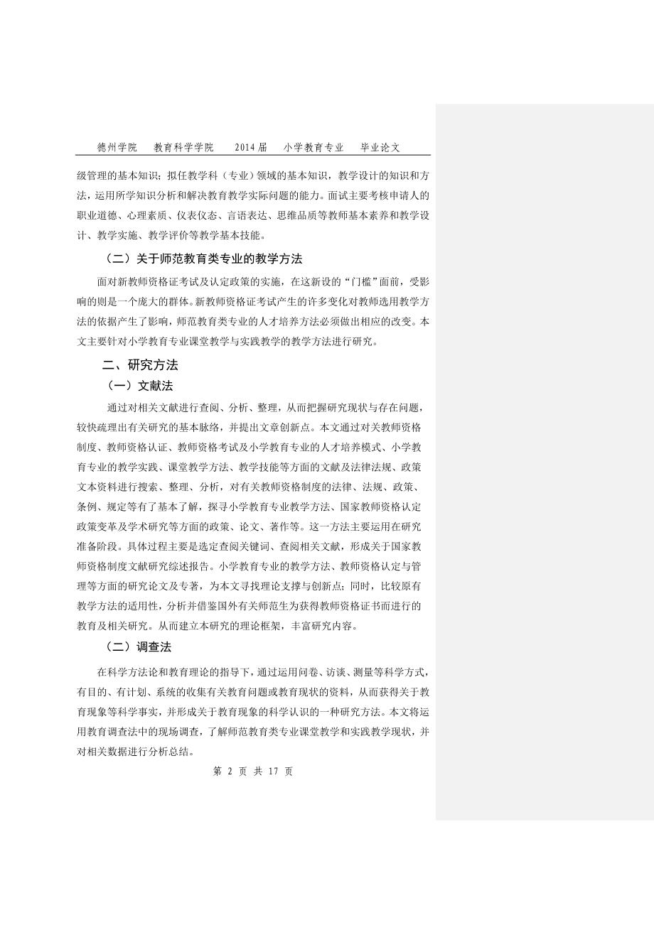 《师范教育类专业教学方法改革研究—以新教师资格证考试及认定政策为背景》-公开DOC·毕业论文_第2页