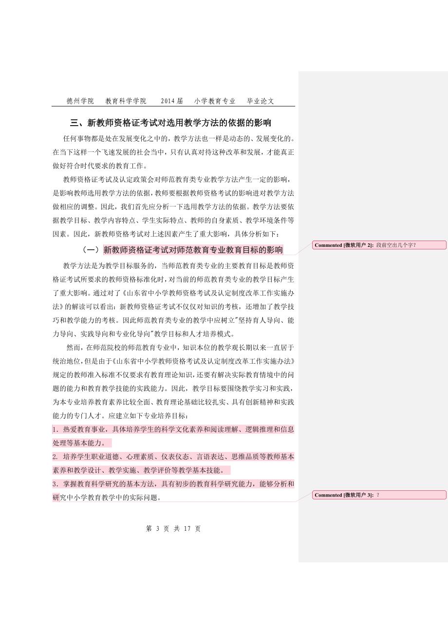 《师范教育类专业教学方法改革研究—以新教师资格证考试及认定政策为背景》-公开DOC·毕业论文_第3页