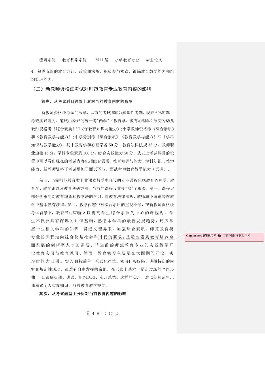 《师范教育类专业教学方法改革研究—以新教师资格证考试及认定政策为背景》-公开DOC·毕业论文_第4页