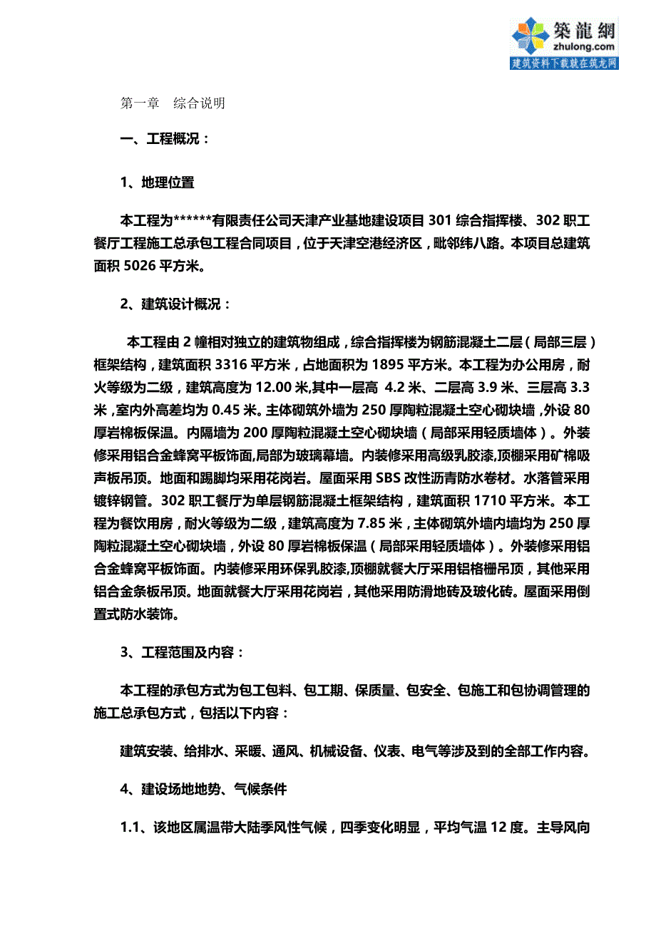 2020年（建筑工程管理）天津办公楼食堂施工组织设计(彩钢板屋面)_第2页