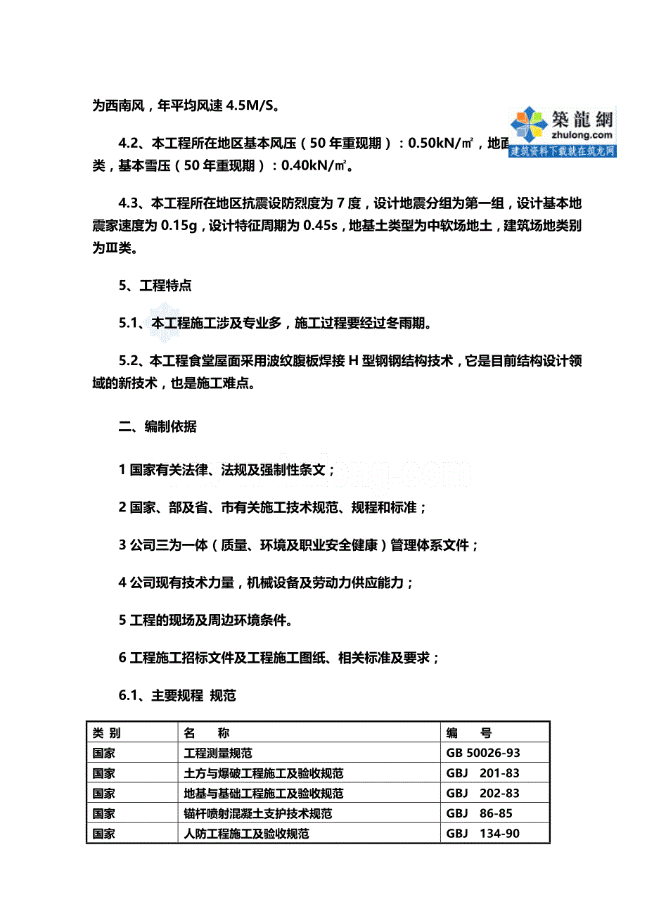 2020年（建筑工程管理）天津办公楼食堂施工组织设计(彩钢板屋面)_第3页