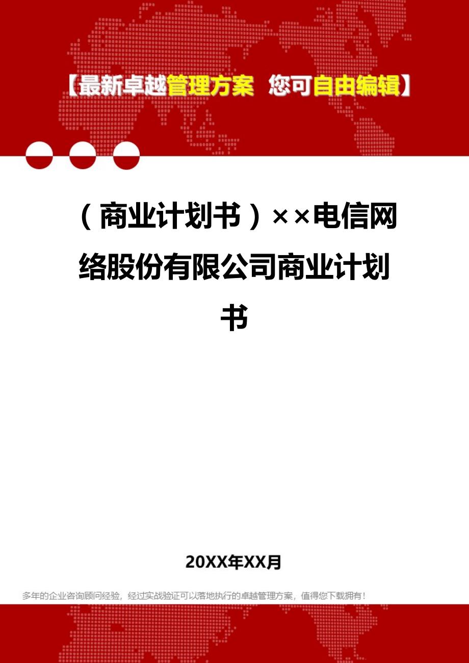 2020年（商业计划书）电信网络股份有限公司商业计划书_第1页