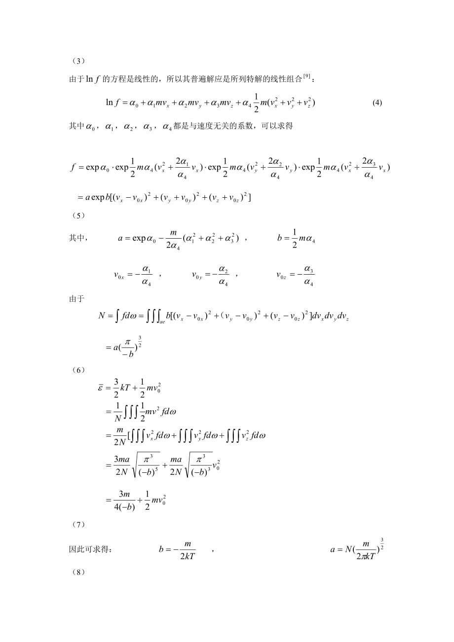 《热力学论文(利用H定理研究平衡态的分布函数)》-公开DOC·毕业论文_第4页