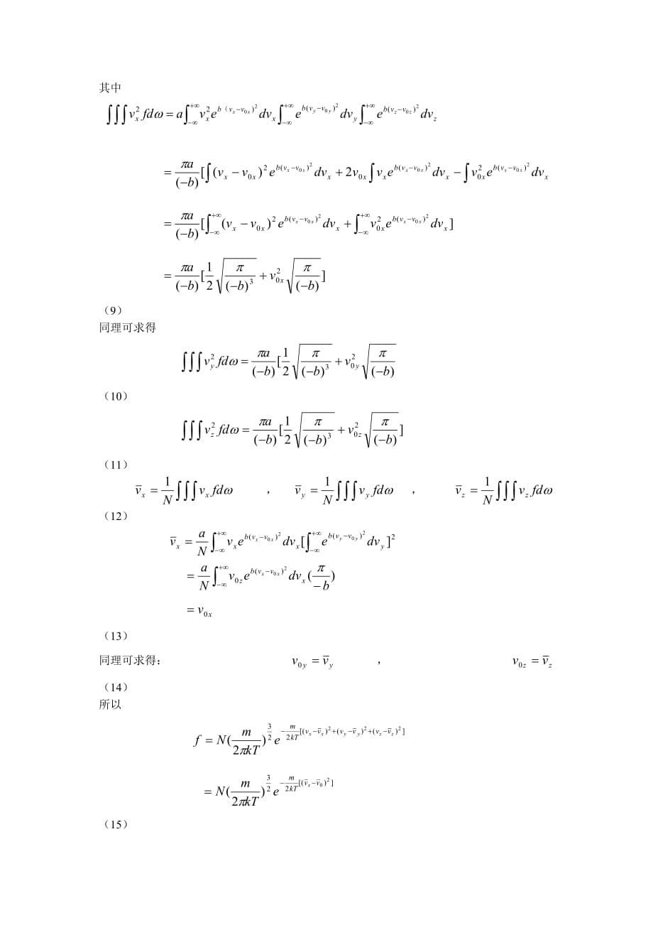 《热力学论文(利用H定理研究平衡态的分布函数)》-公开DOC·毕业论文_第5页