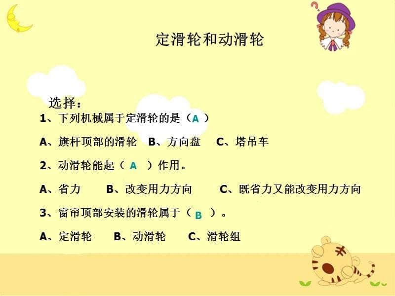 教科版小学科学六年级上册《1.5、定滑轮和动滑轮》教学课件(6)_第5页