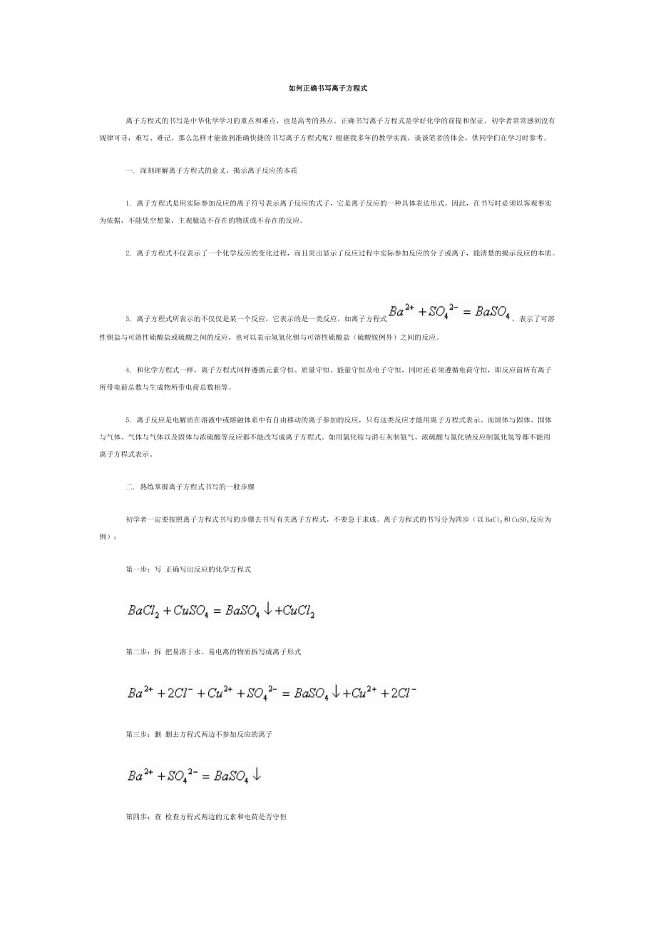 如何正确书写离子方程式.doc_第1页