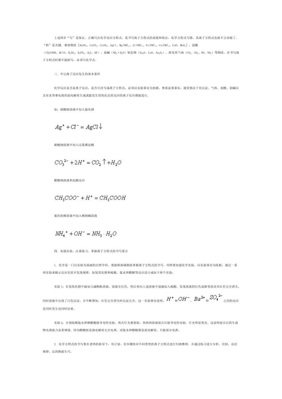 如何正确书写离子方程式.doc_第2页