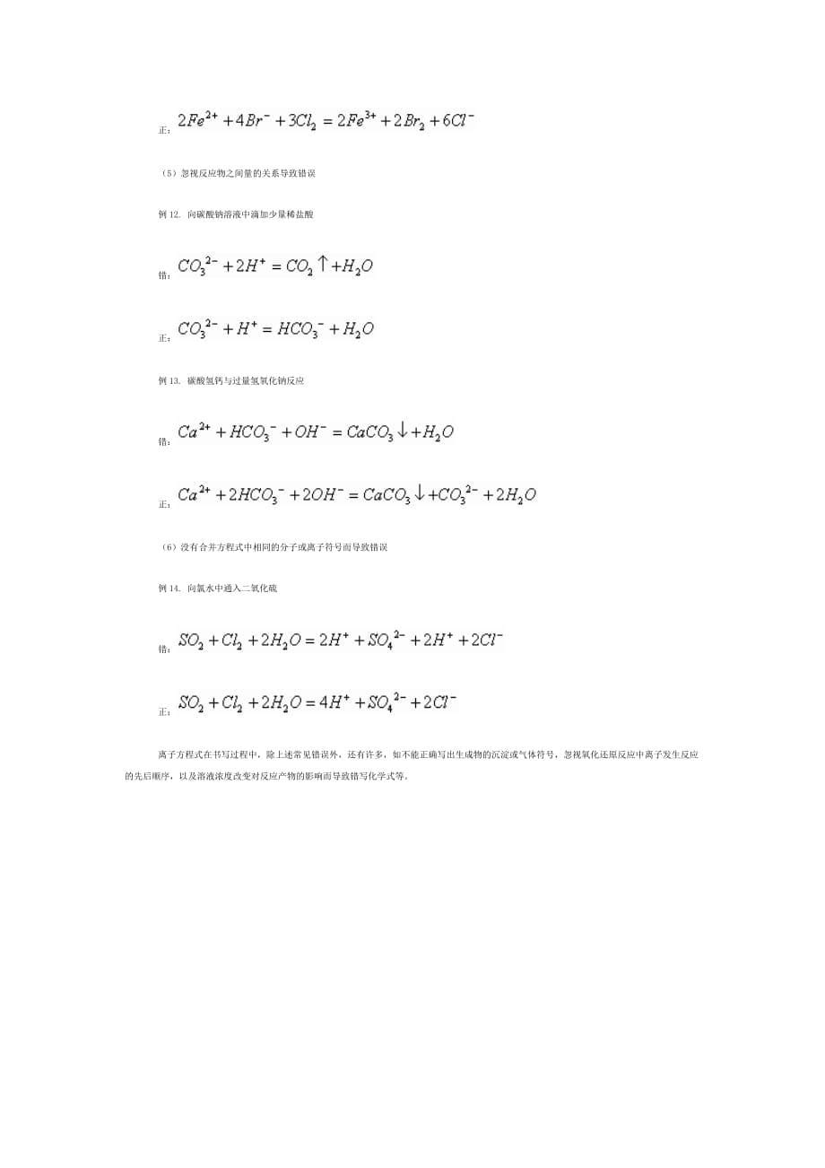 如何正确书写离子方程式.doc_第5页