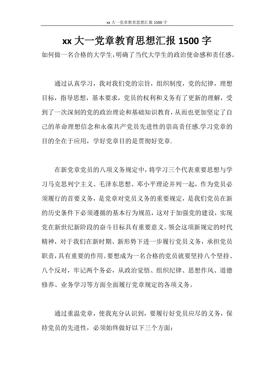 思想汇报 大一党章教育思想汇报1500字_第1页