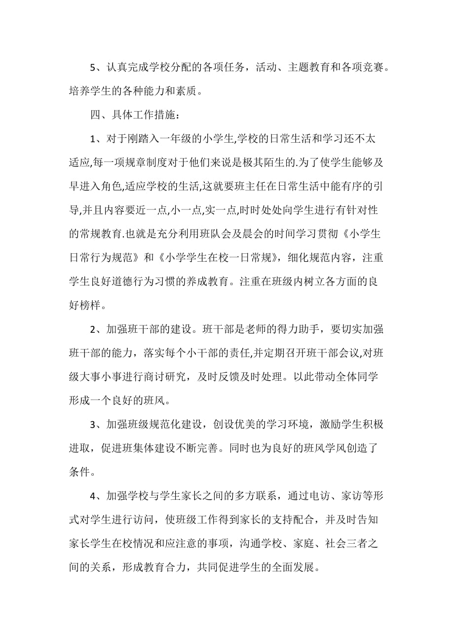 工作计划 班主任工作计划 班主任工作计划一年级 班主任工作计划_第2页