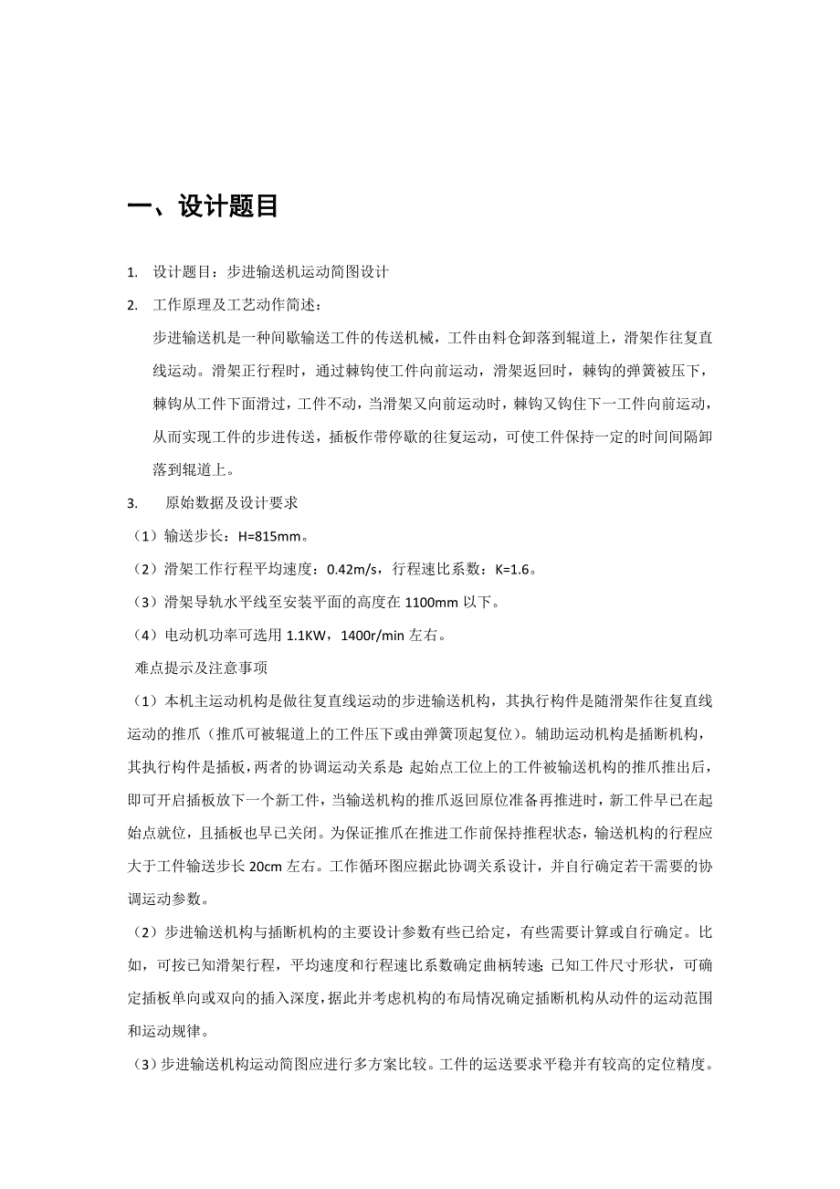 机械原理课程设计计算说明书（同济）_第3页