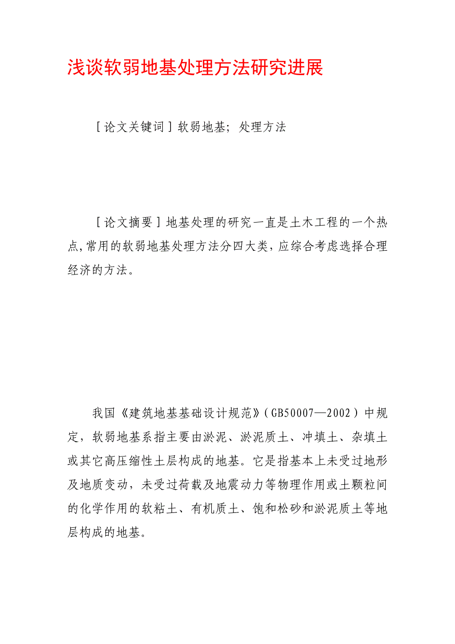 《浅谈软弱地基处理方法研究进展》-公开DOC·毕业论文_第1页