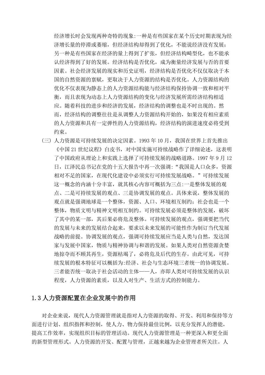 2020年(人力资源知识）某集团人力资源配置问题研究报告(doc 61页)_第5页