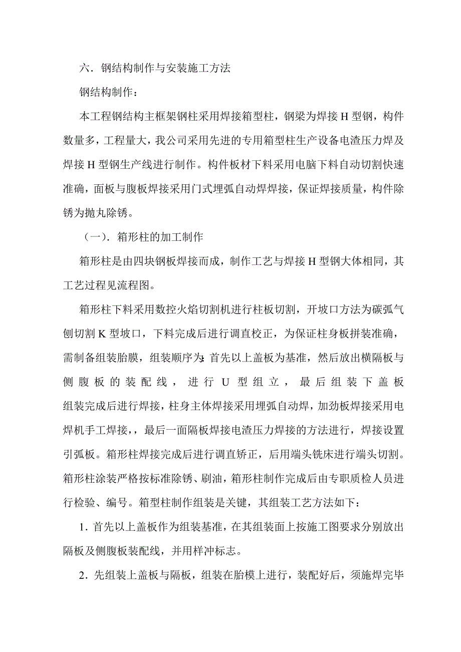 （钢结构设计）购物中心工程钢结构施工组织设计方案_第4页