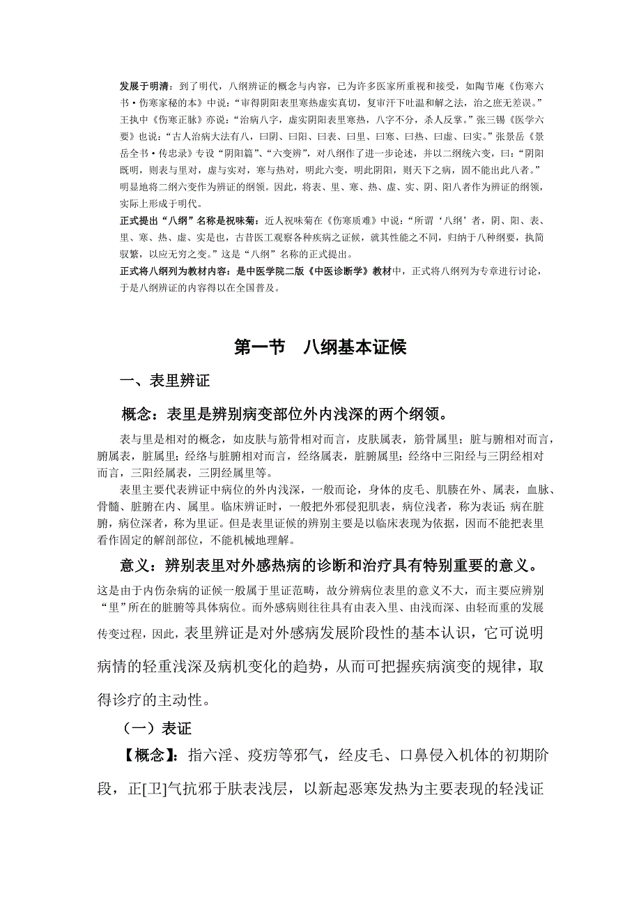 【中医诊断学】八纲 辨证.doc_第3页