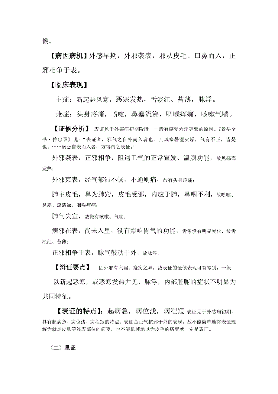 【中医诊断学】八纲 辨证.doc_第4页