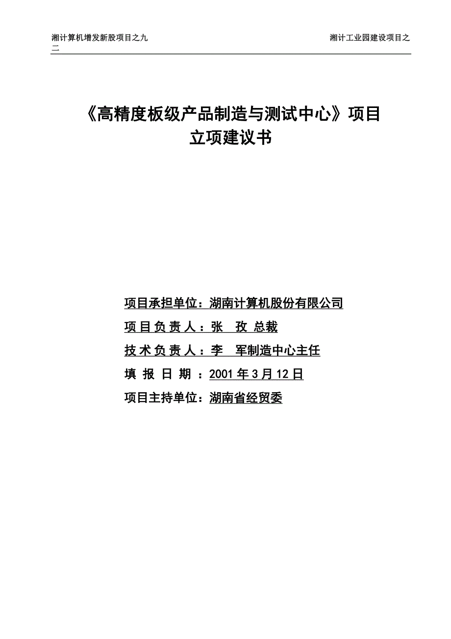 （2020）年项目管理高精度板级产品制造与测试中心项目立项建议书_第1页