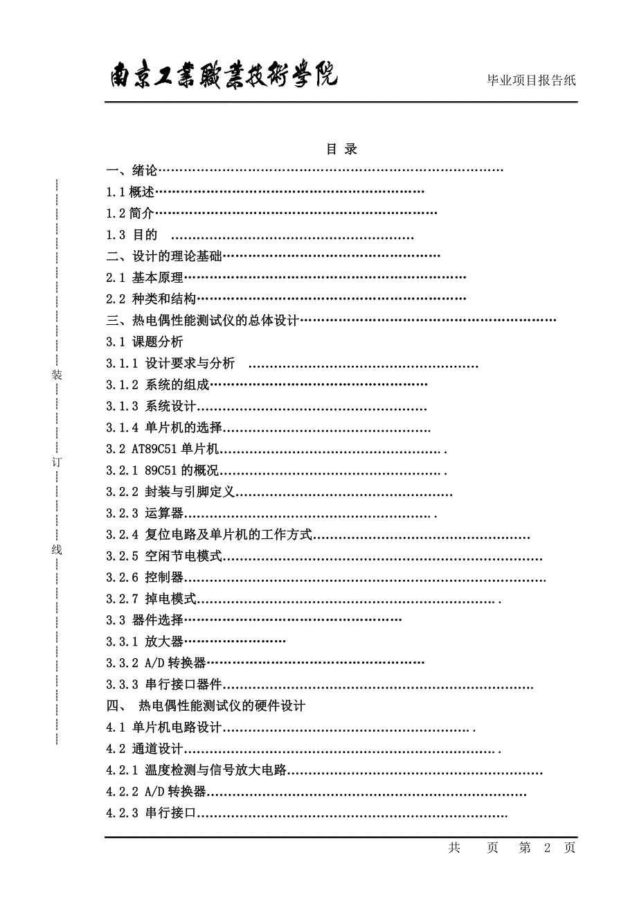 《热电偶性能测试仪的设计》-公开DOC·毕业论文_第2页