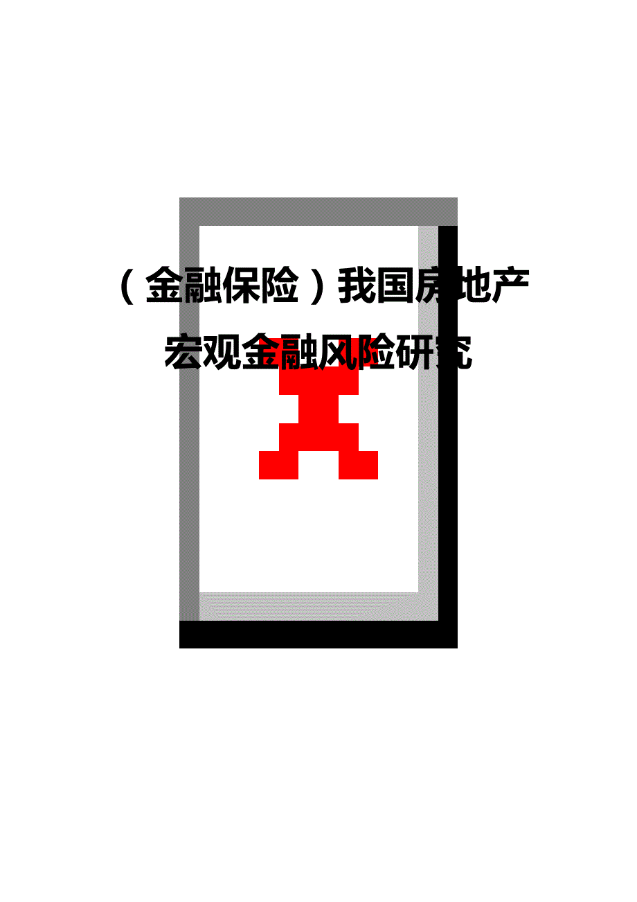 2020年（金融保险）我国房地产宏观金融风险研究_第1页