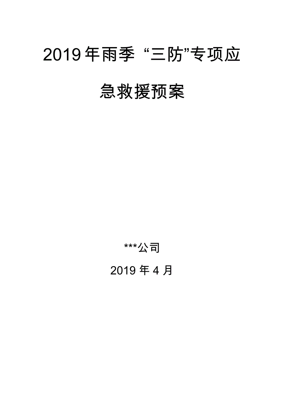 雨季三防专项应急预案-33页_第1页