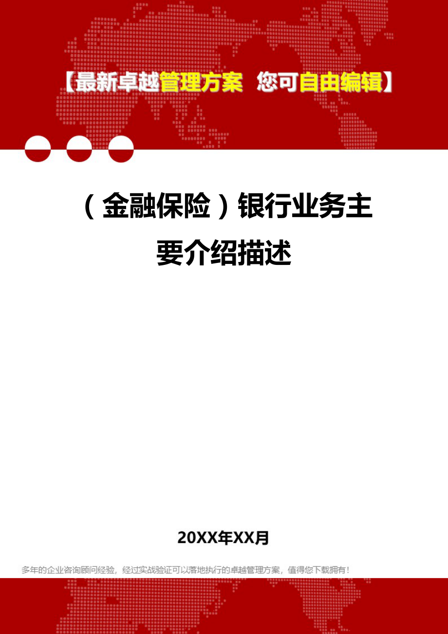 2020年（金融保险）银行业务主要介绍描述_第1页