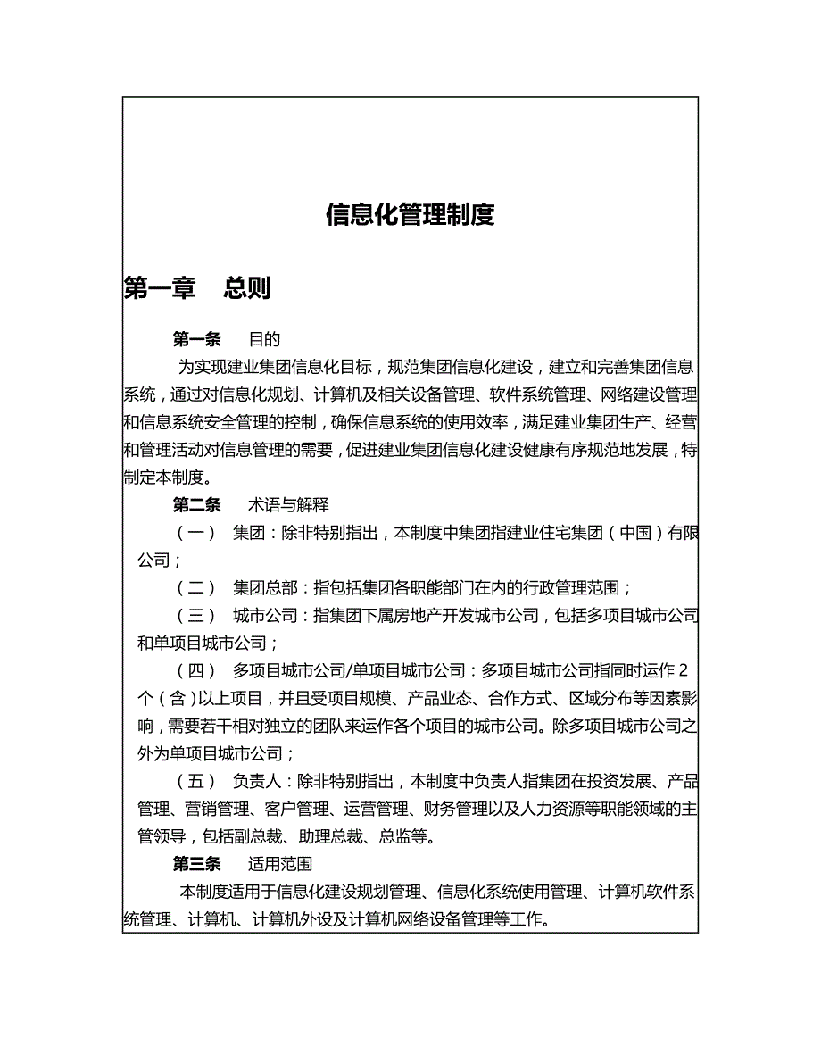 2020年（管理制度）(精品)建业集团信息化管理制度_第3页