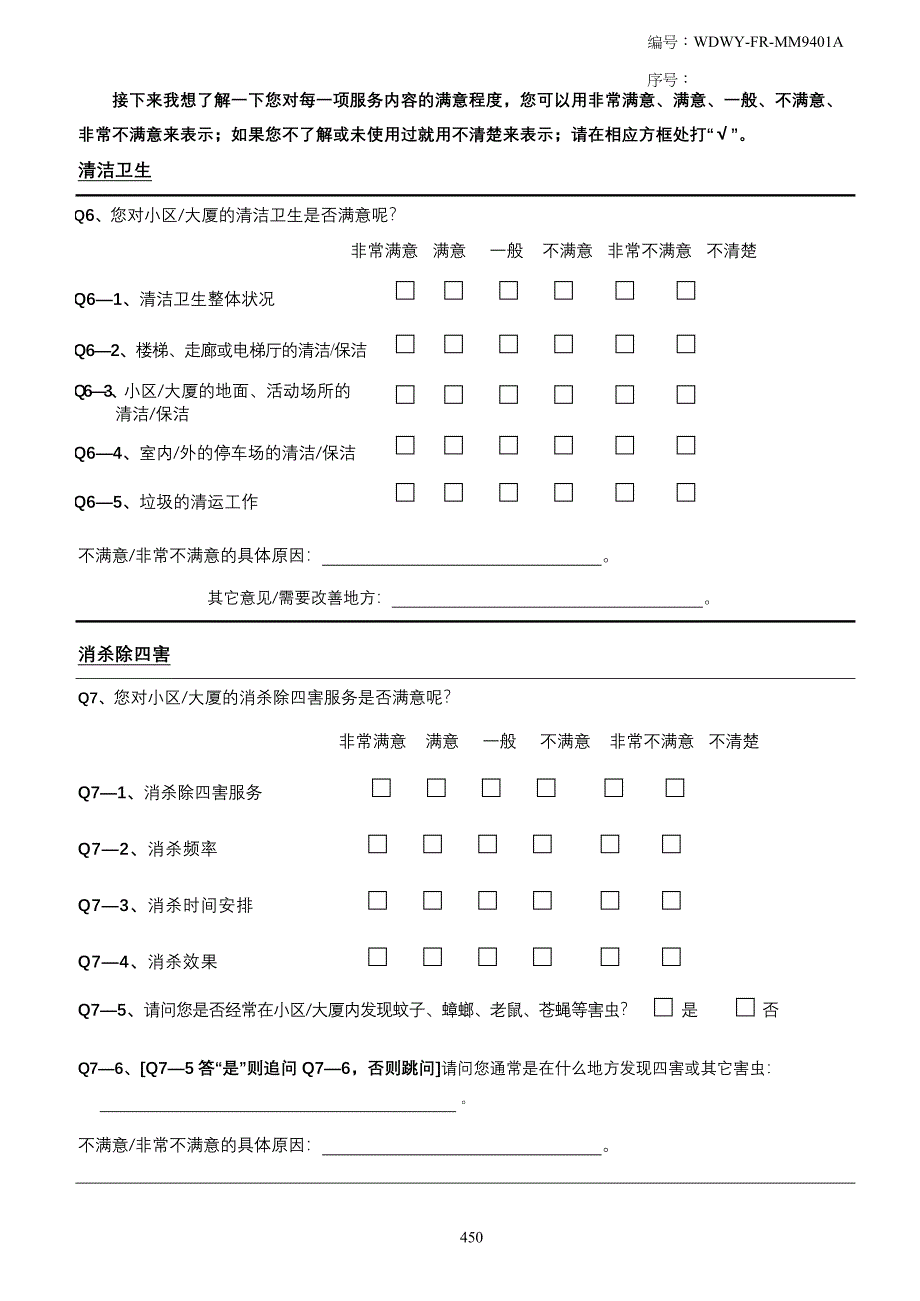 2020年(调查问卷）WDWY-FR-MM9401业主意见调查问卷（住宅类）447-458_第4页