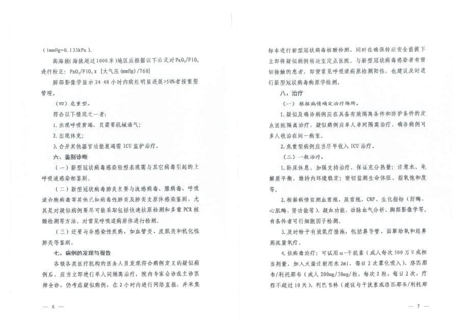 新型冠状病毒肺炎诊疗方案(试行第6版)8x2_第3页