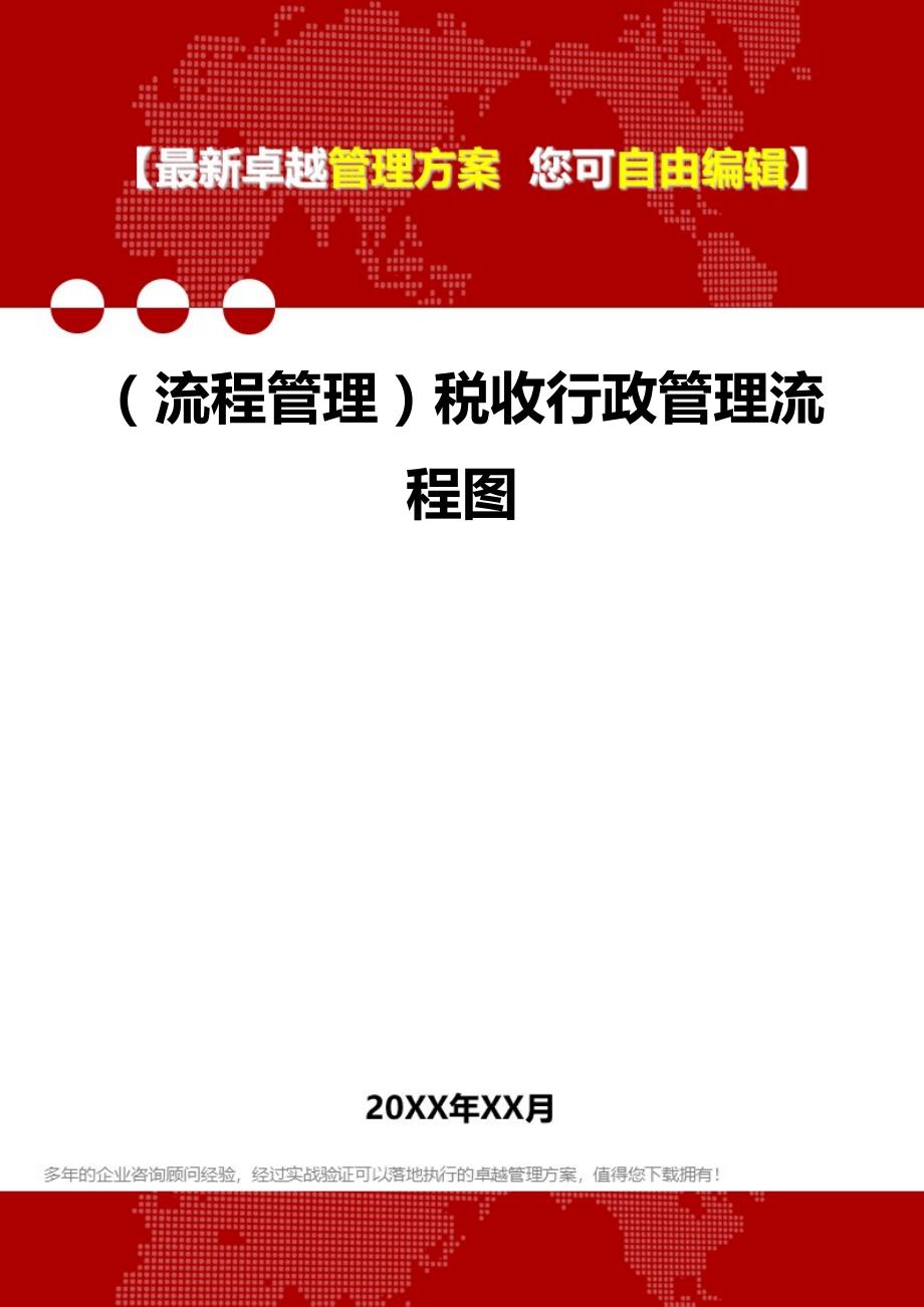 2020年（流程管理）税收行政管理流程图_第1页