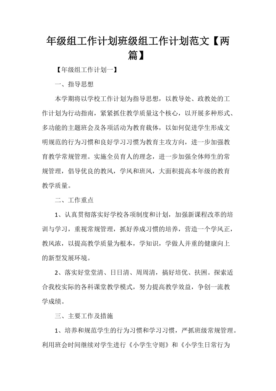 工作计划 班级工作计划 年级组工作计划 班级组工作计划范文【两篇】_第1页