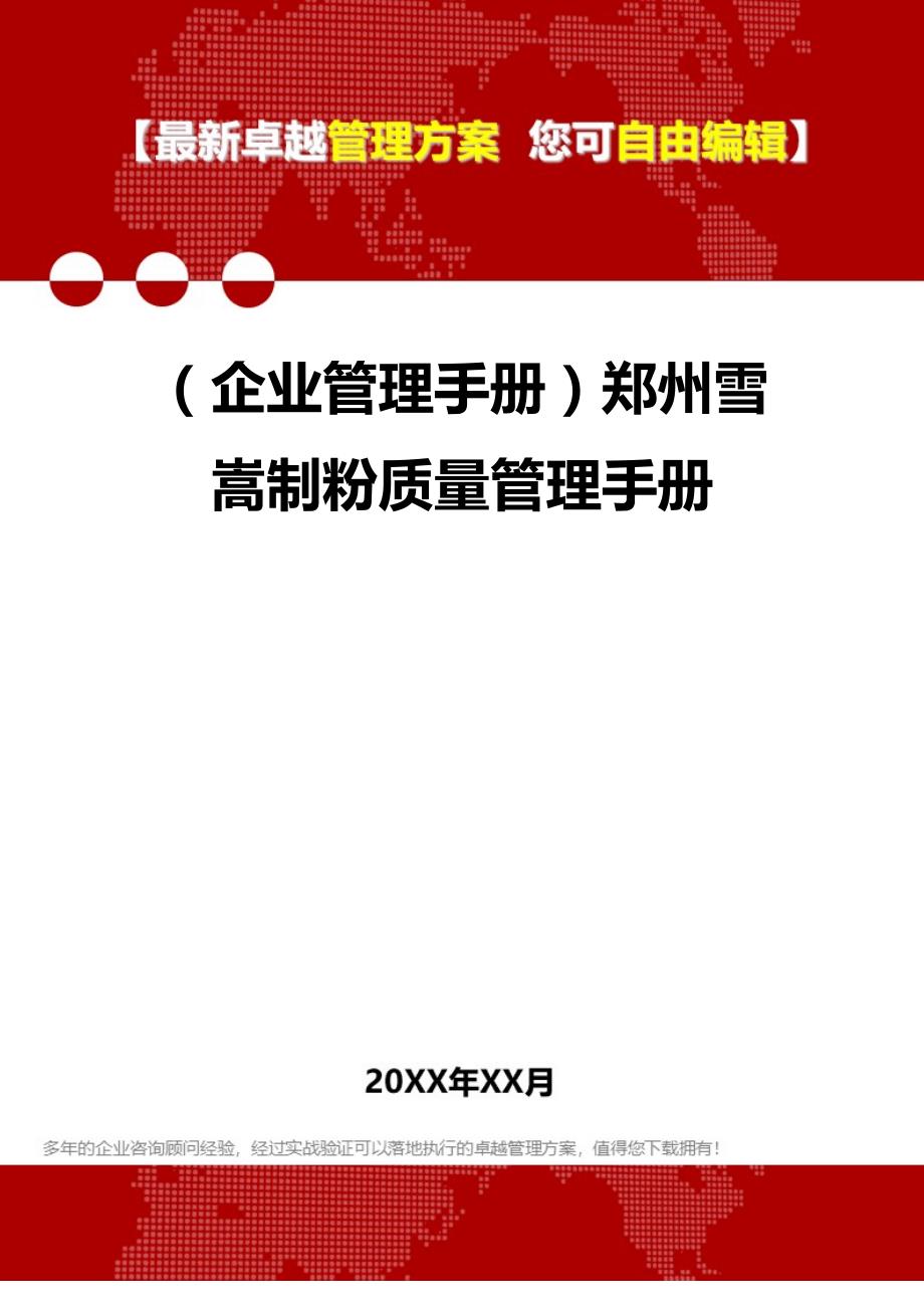 2020年（企业管理手册）郑州雪嵩制粉质量管理手册_第1页