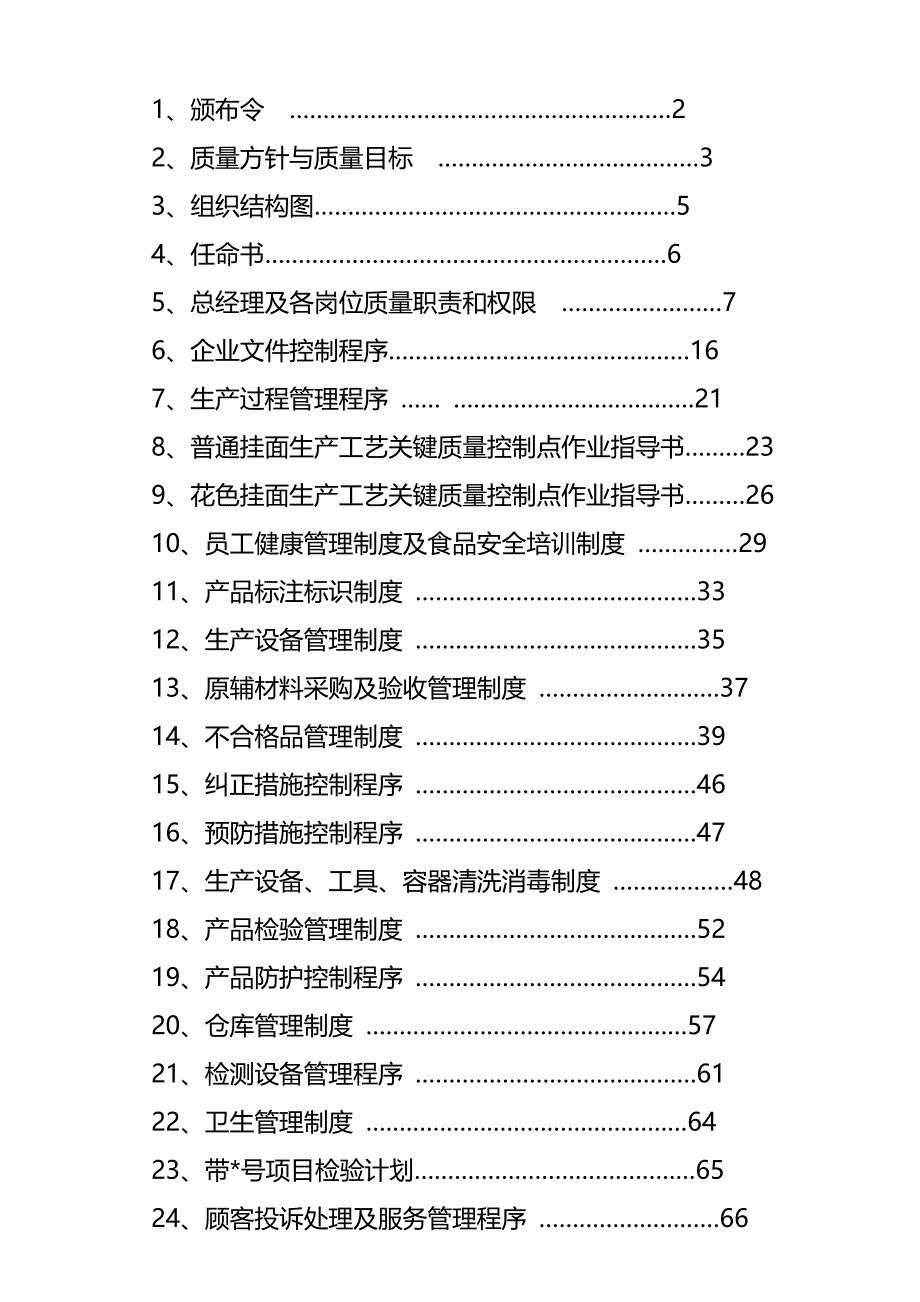 2020年（企业管理手册）郑州雪嵩制粉质量管理手册_第3页