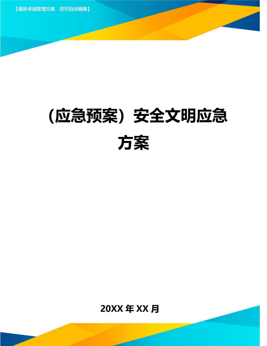 2020年（应急预案）安全文明应急方案_第1页