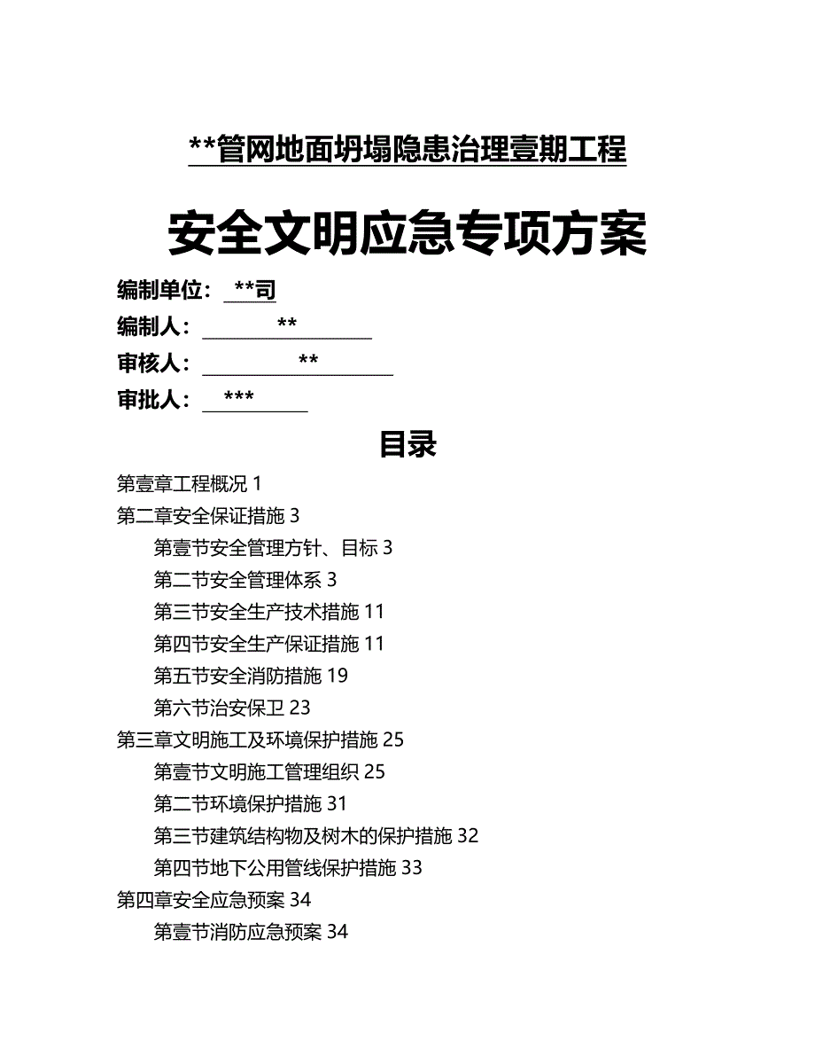 2020年（应急预案）安全文明应急方案_第2页