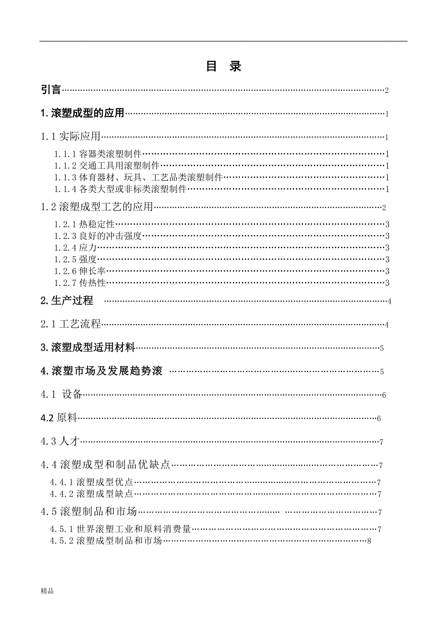 《塑料滚塑成型的应用与发展》-公开DOC·毕业论文_第3页