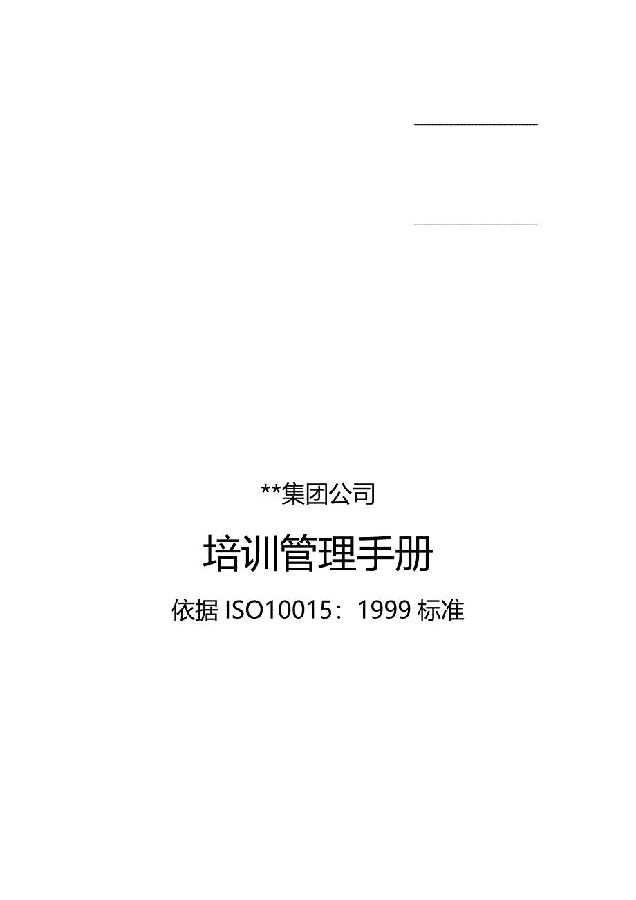 2020年（企业管理手册）大型集团公司培训管理手册_第2页