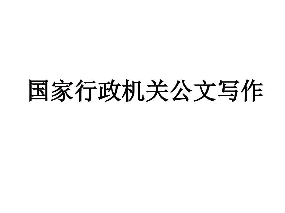 《国家行政机关公文》-精选课件（公开PPT）_第1页