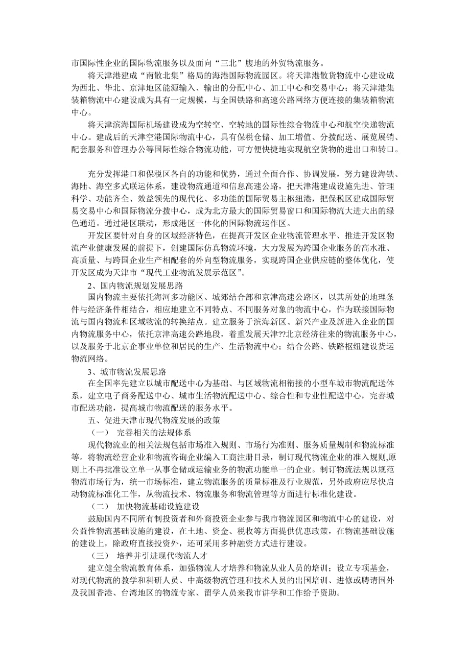 2020年(物流管理）天津市现代物流发展纲要_第4页