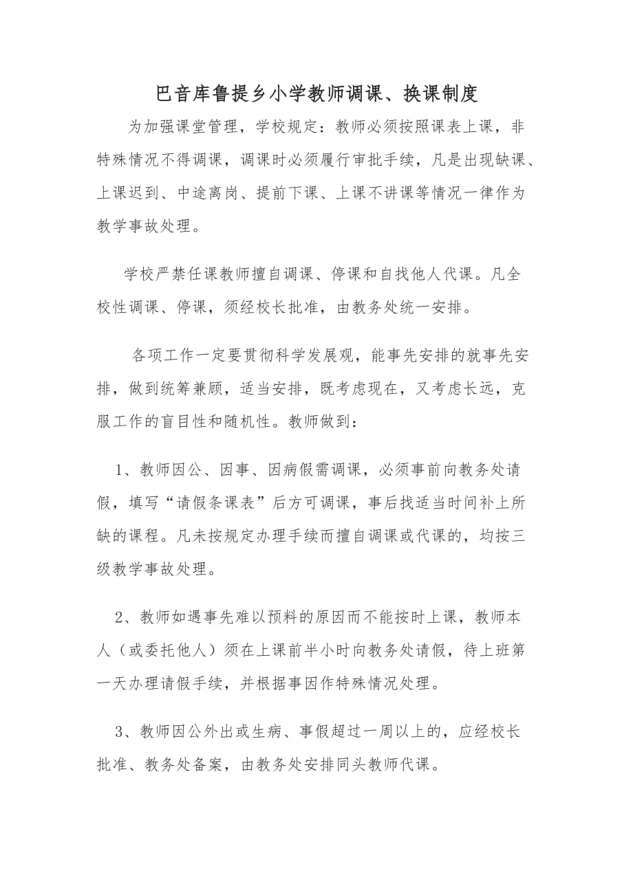 教师调课制度.doc_第1页