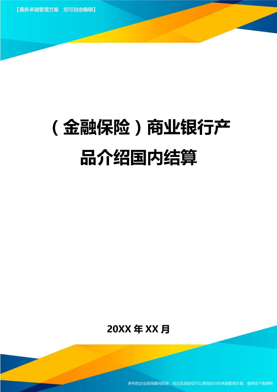 2020年（金融保险）商业银行产品介绍国内结算_第1页