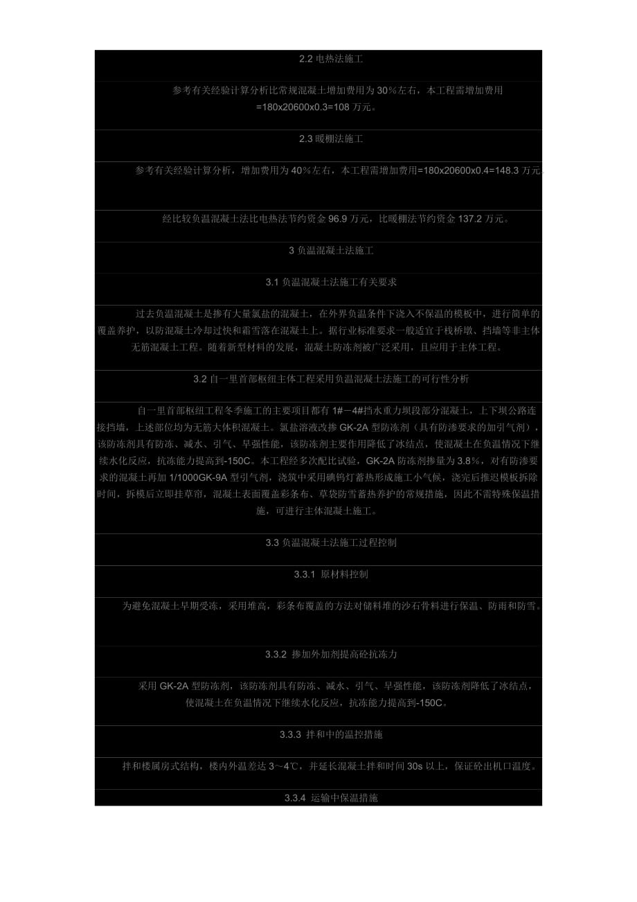 （房建工程施工组织设计）副温混凝土法在主体工程施工应用_第3页