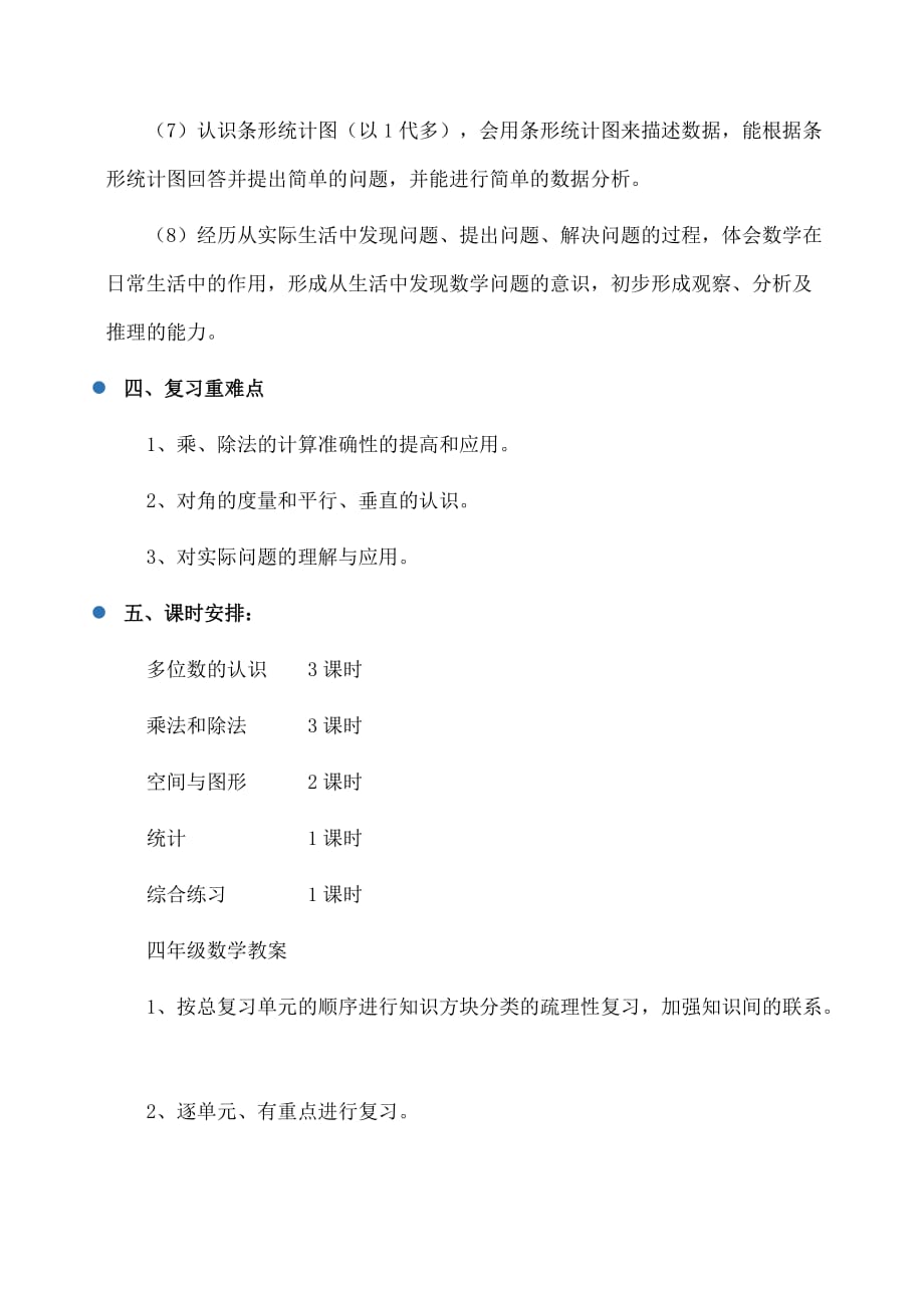 小学四年级秋四年级上册数学期末复习计划（最新人教版）_第3页