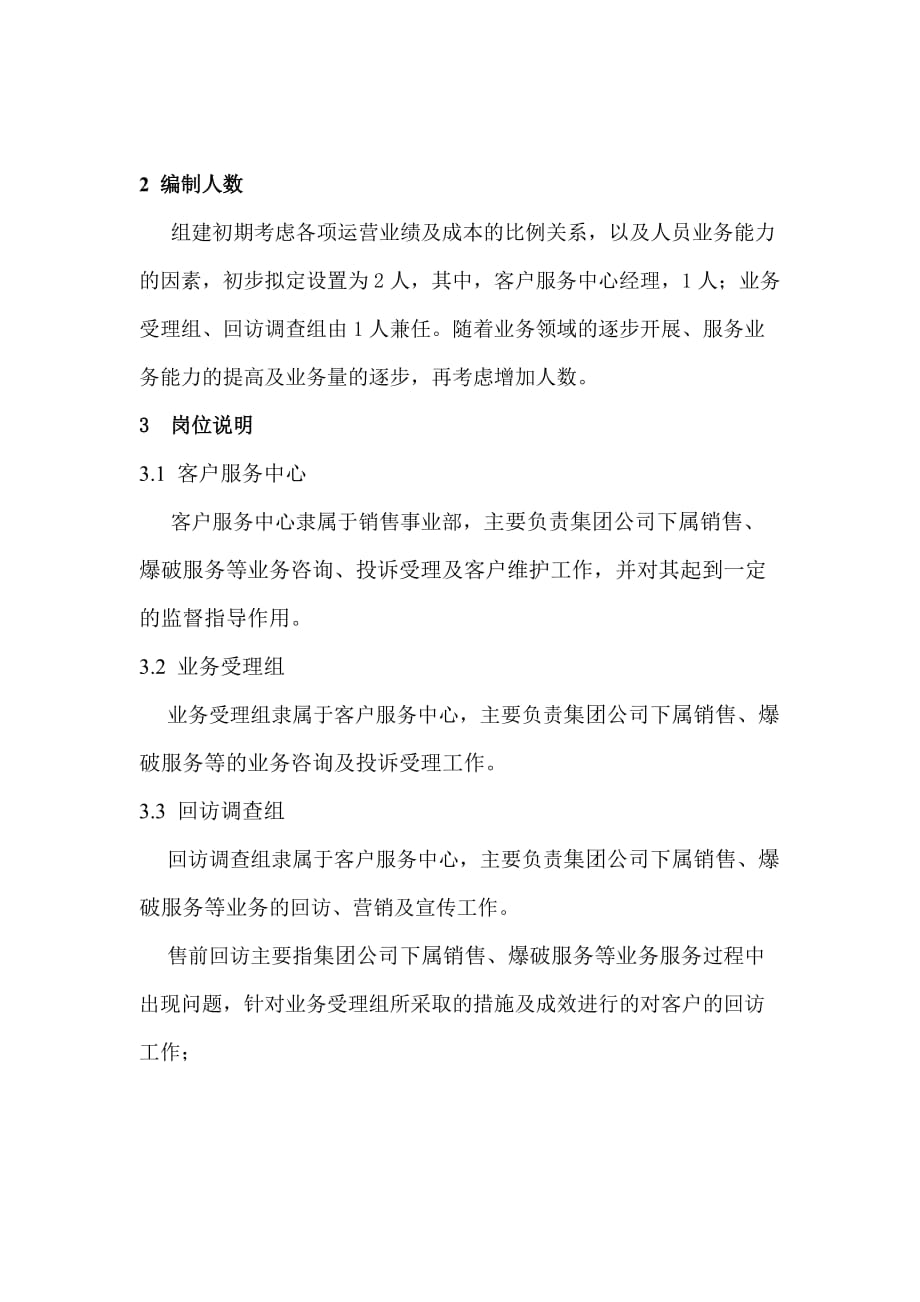 客户服务中心组织架构及客服部门岗位职责.doc_第2页