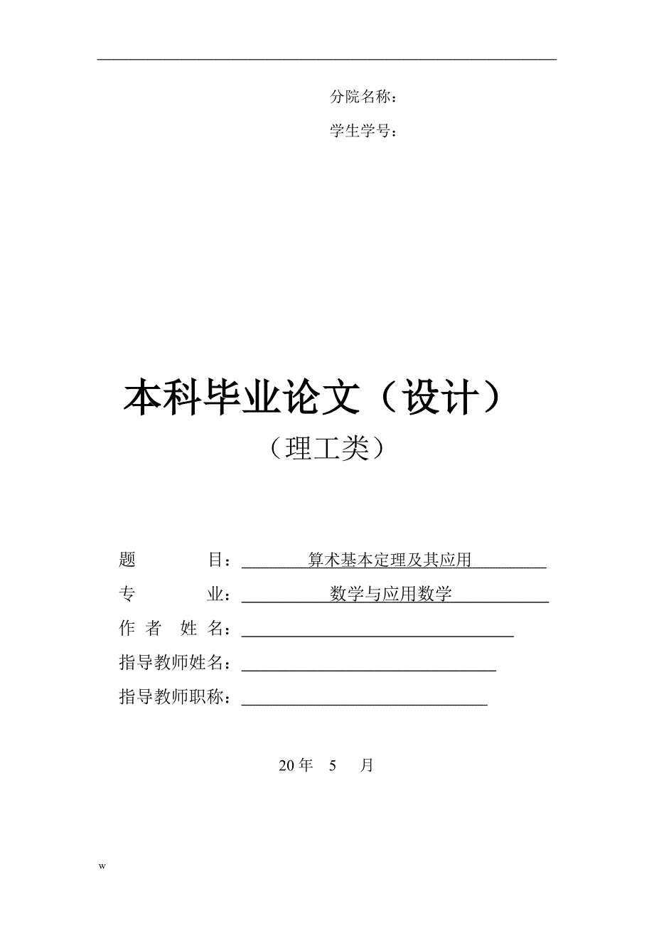 《算术基本定理及其应用》-公开DOC·毕业论文_第1页