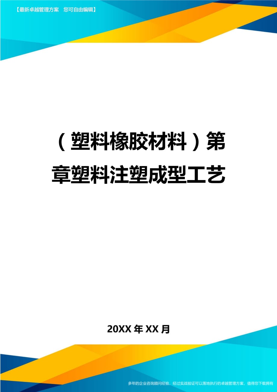 2020年（塑料橡胶材料）第章塑料注塑成型工艺_第1页