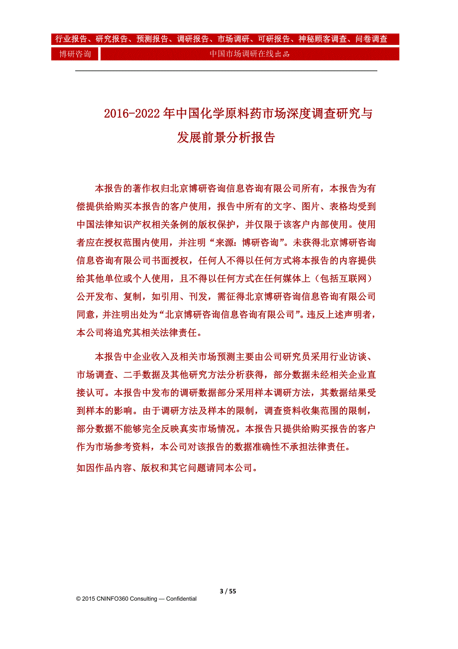 2020年(调查问卷）化学原料药市场深度调查研究与发展前景分析报告_第4页