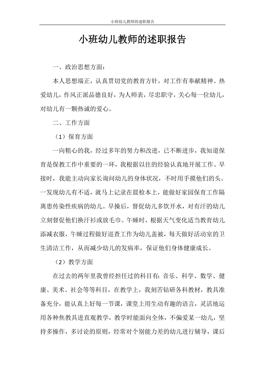 述职报告 小班幼儿教师的述职报告_第1页