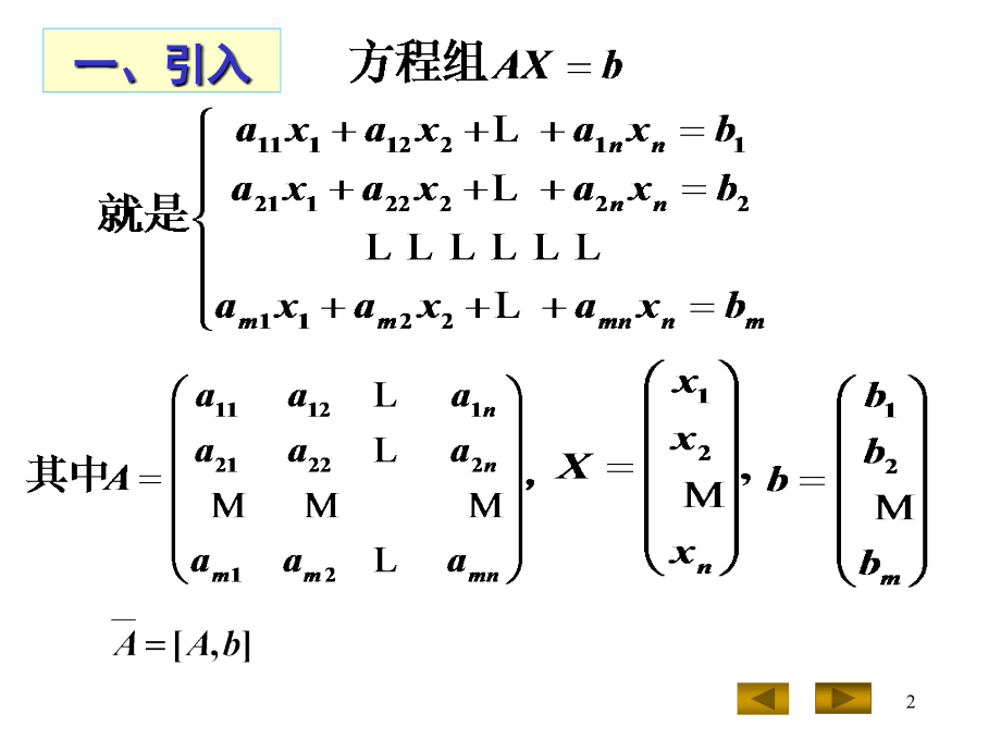 《高斯消元法与矩阵的初等变换》-精选课件（公开PPT）_第2页