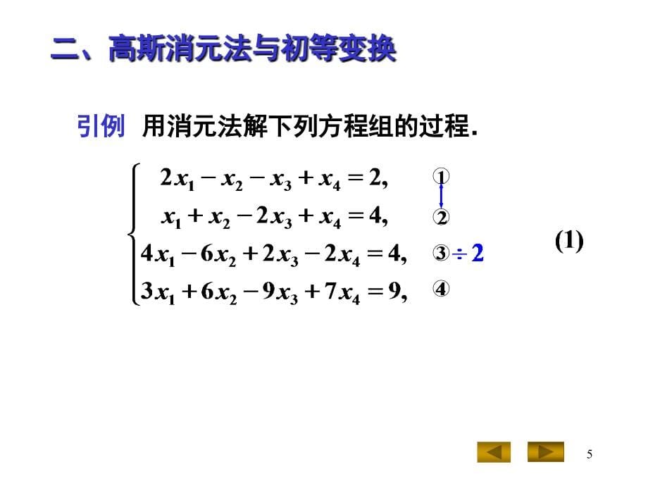 《高斯消元法与矩阵的初等变换》-精选课件（公开PPT）_第5页